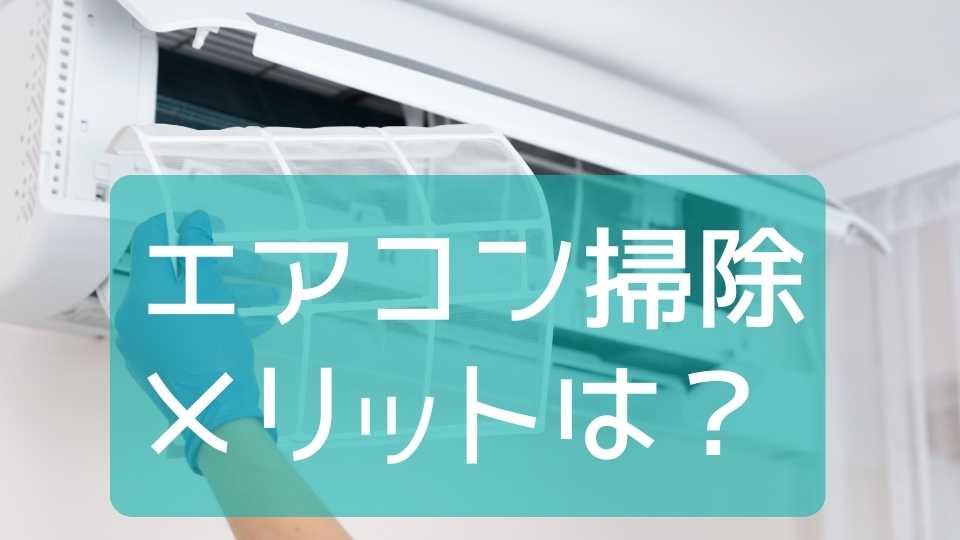 エアコン掃除　自分で　メリット